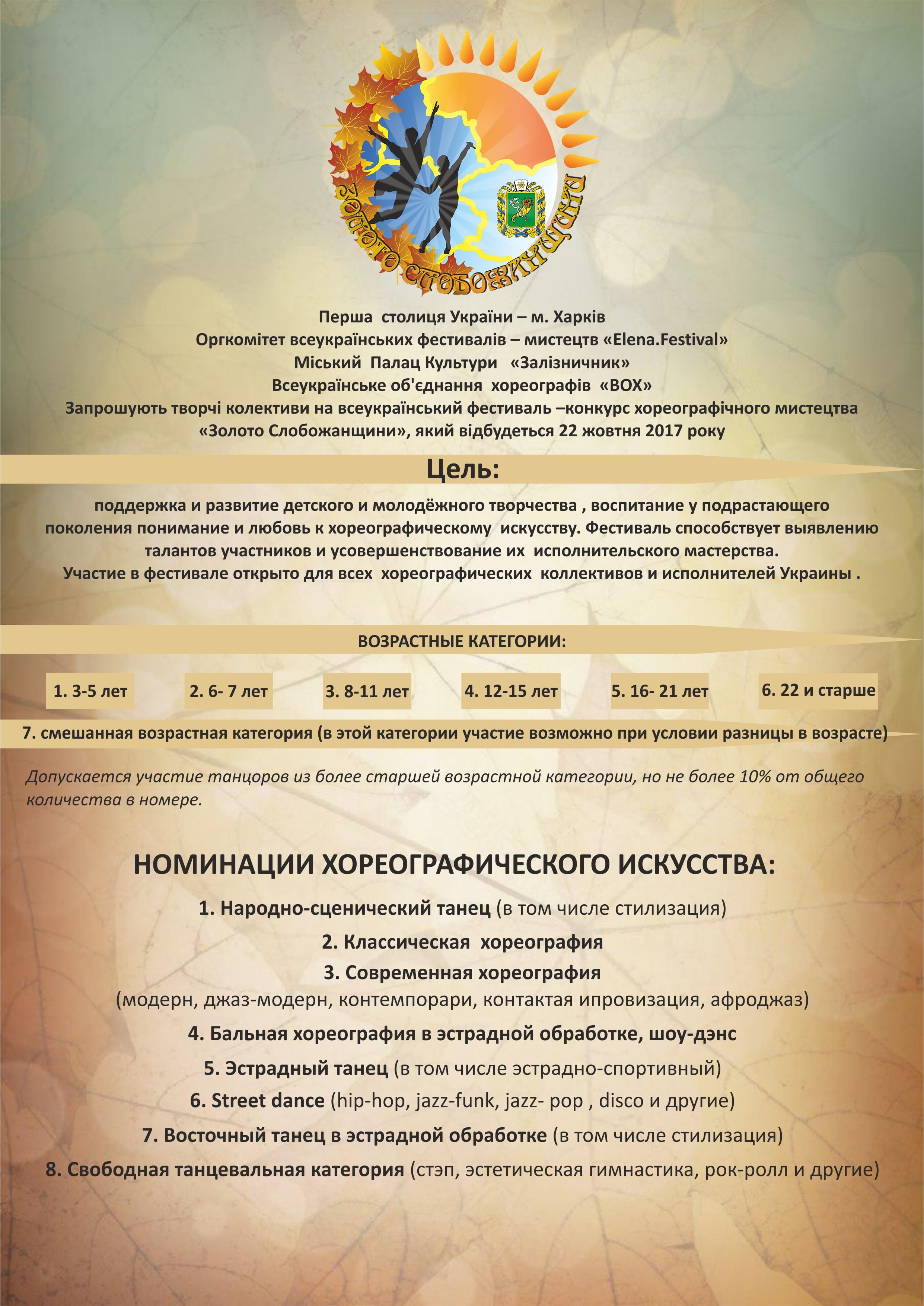  Перша  столиця України – м. Харків  Оргкомітет всеукраїнських фестивалів – мистецтв« Elena.Festival»             
  Міський  Палац Культури   « Залізничник»
   Всеукраїнське об’єднання  хореографів  «ВОХ»                       
   Запрошують творчі колективи на всеукраїнський
   фестиваль –конкурс хореографічного мистецтва                               
    « Золото Слобожанщини», який відбудеться 22 жовтня 2017 року,Цель : поддержка и развитие детского и молодёжного творчества , воспитание у подрастающего поколения понимание и любовь к хореографическому  искусству. Фестиваль способствует выявлению талантов участников и усовершенствование их  исполнительского мастерства.
Участие в фестивале открыто для всех  хореографических  коллективов и исполнителей Украины .
  